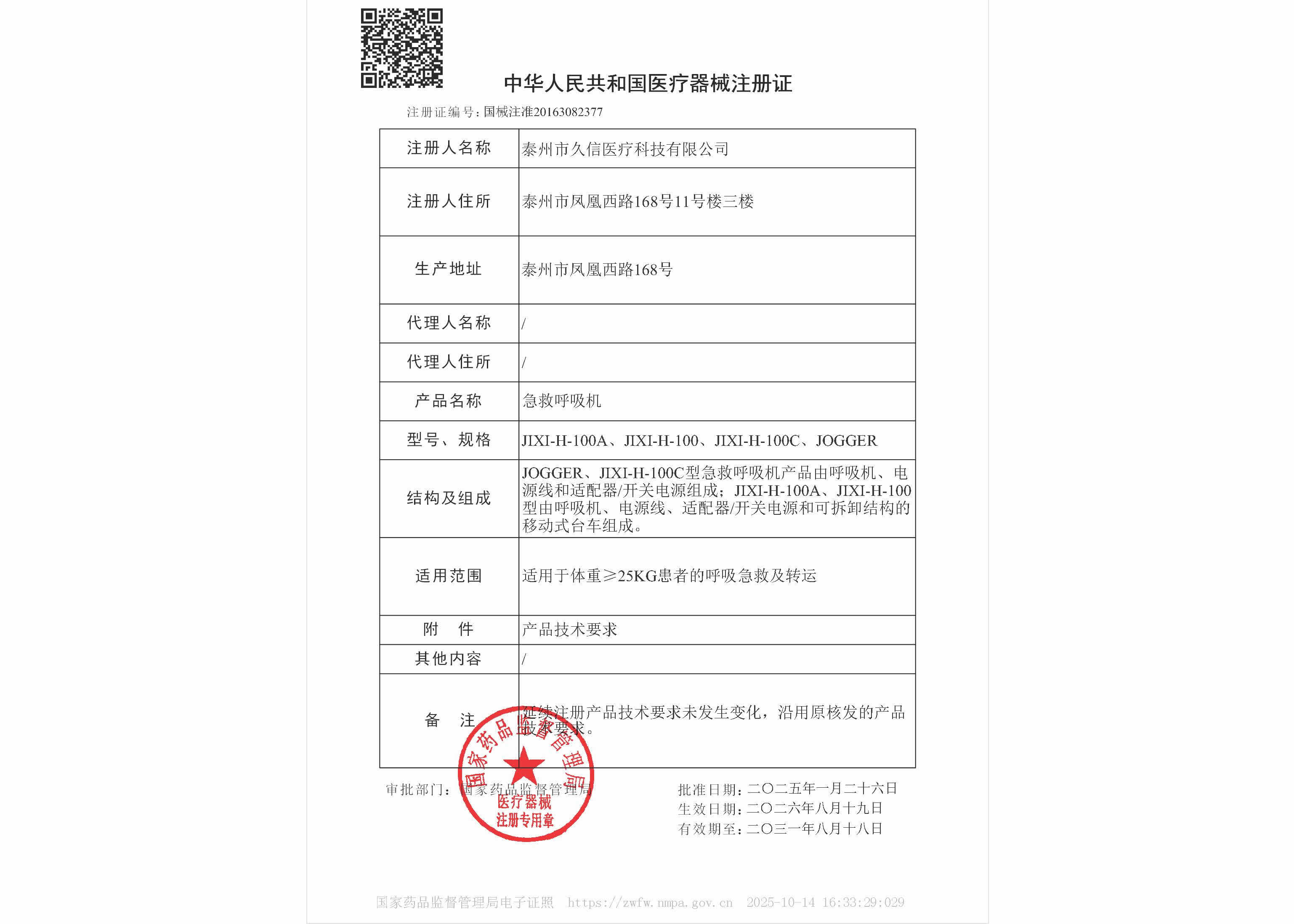 中华人民共和国医疗器械注册证