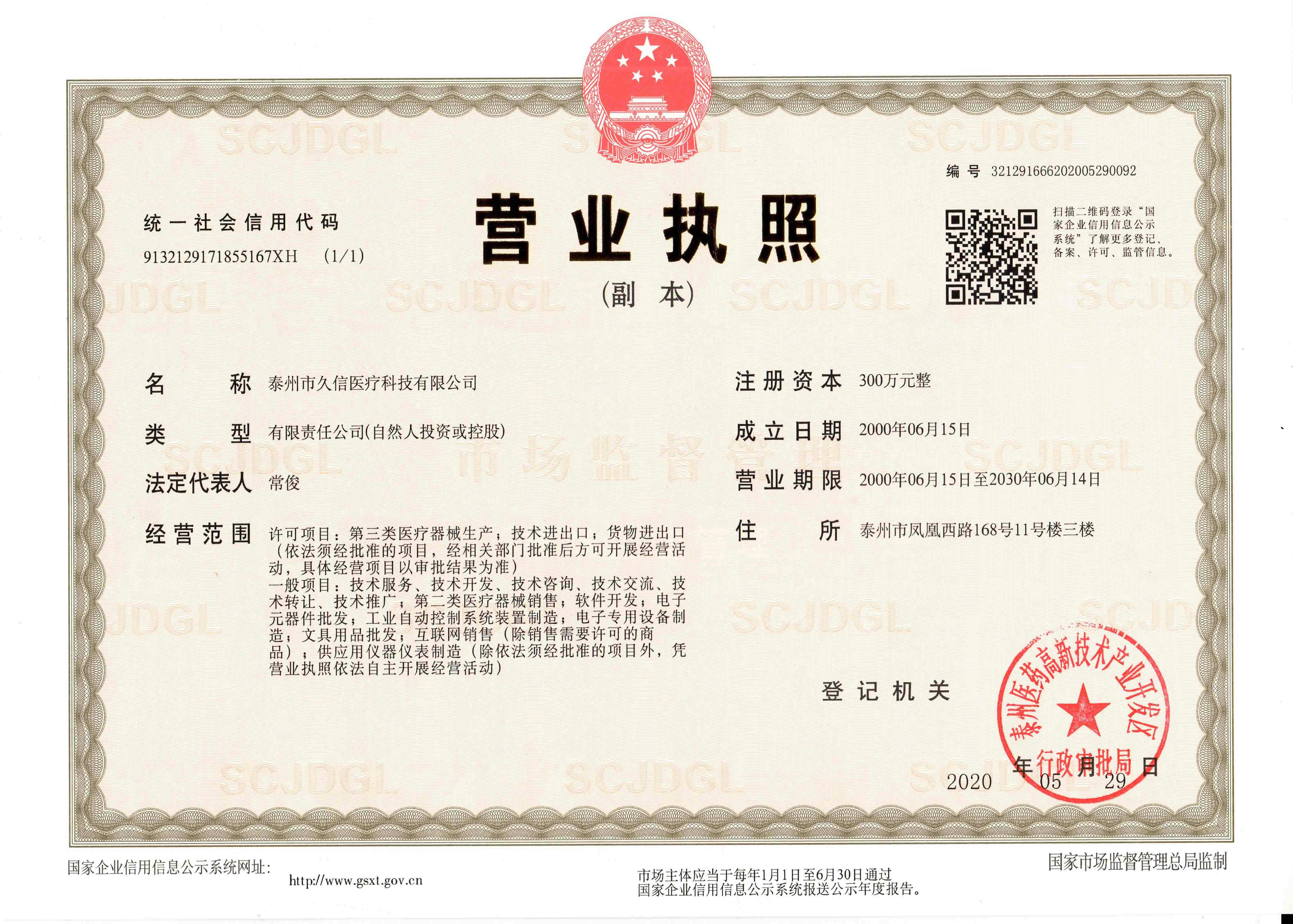 法人营业执照